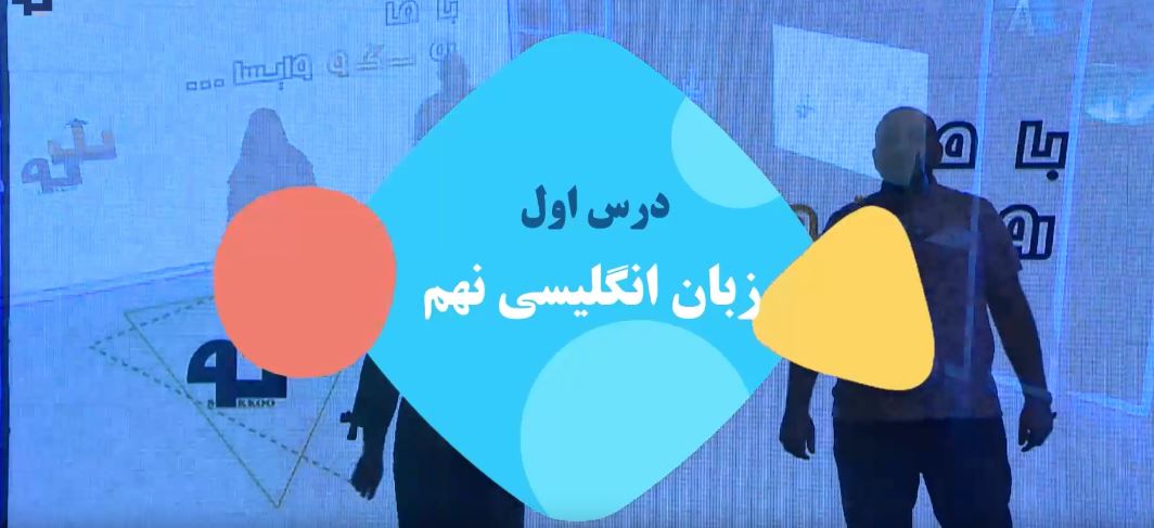 زبان انگلیسی نهم - دوره جامع